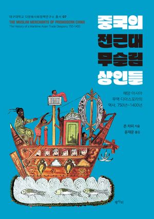 중국의 전근대 무슬림 상인들