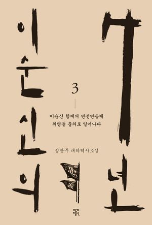 이순신의 7년. 3