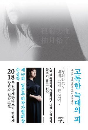 고독한 늑대의 피