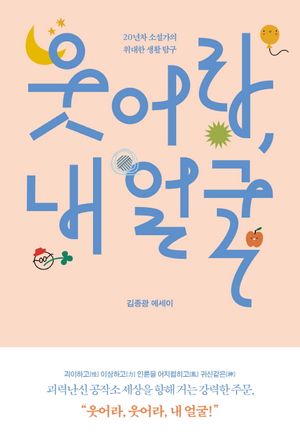 웃어라, 내얼굴