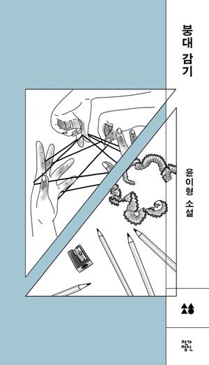 [국내도서] 붕대 감기