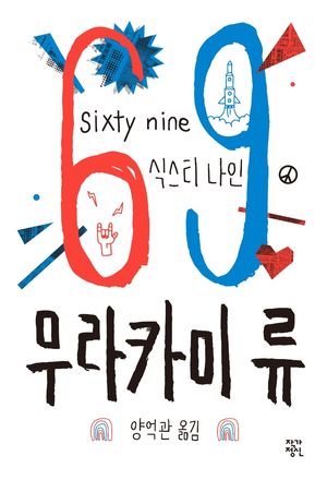 69 식스티 나인(sixty nine)