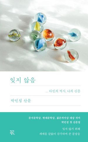 잊지않음: 타인의 역사, 나의 산문