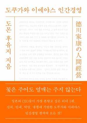 [eBook] 도쿠가와 이에야스 인간경영
