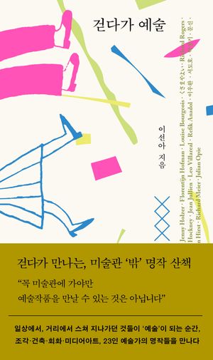 걷다가 예술