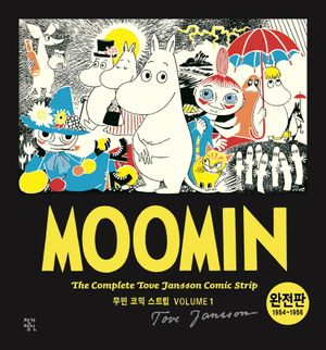 무민 코믹 스트립 1(완전판)(1954~1956)