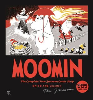 무민 코믹 스트립 3(완전판)(1958~1959)