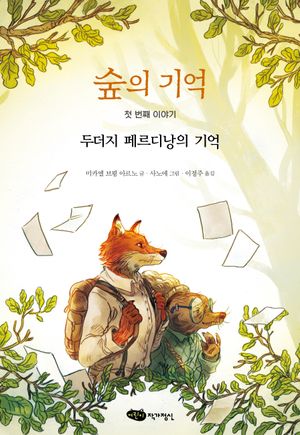 숲의 기억