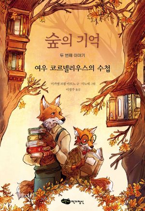 숲의 기억