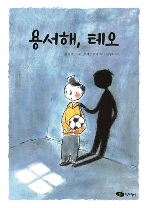 용서해, 테오
