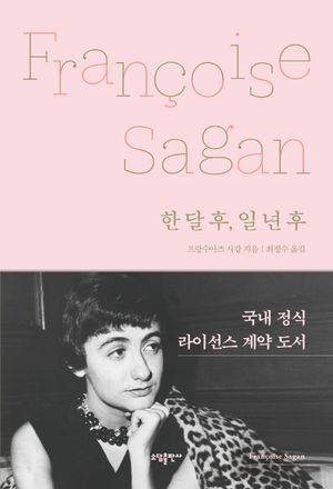 [국내도서] 한 달 후, 일 년 후