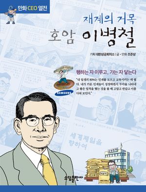 [국내도서] 재계의 거목 호암 이병철