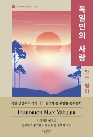 [국내도서] 독일인의 사랑