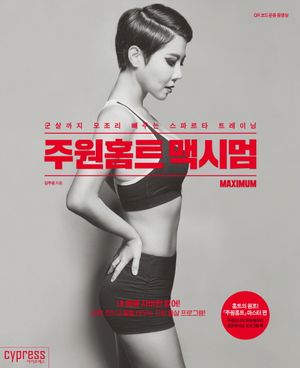 [eBook] 주원홈트 맥시멈