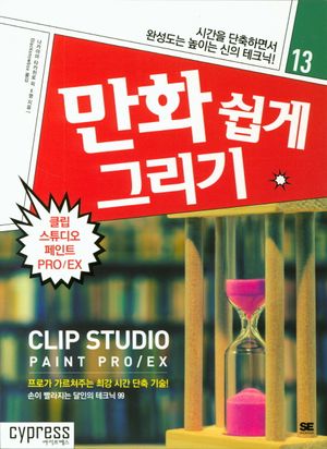 만화쉽게 그리기: 클립 스튜디오 페인트 PRO/EX