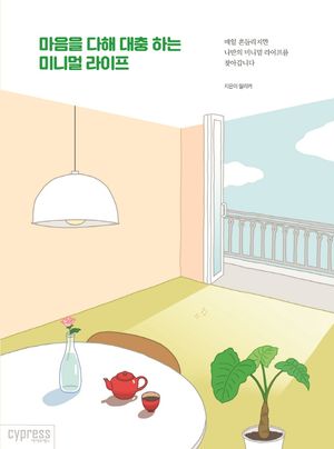 마음을 다해 대충 하는 미니멀 라이프