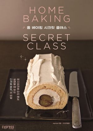 홈 베이킹 시크릿 클래스