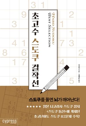 초고수 스도쿠 걸작선