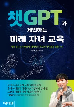챗GPT가 제안하는 미래 자녀 교육