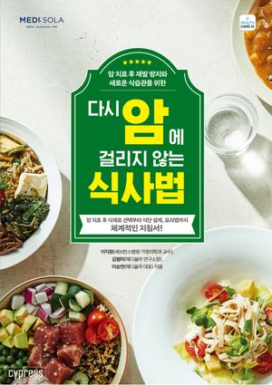 [국내도서] 다시 암에 걸리지 않는 식사법