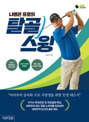 [국내도서] 나병관 프로의 탈골 스윙