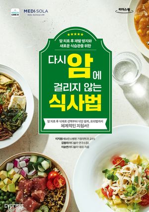 [국내도서] 다시 암에 걸리지 않는 식사법(큰글자도서)