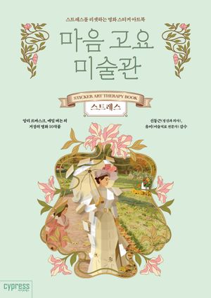 마음 고요 미술관 : 스트레스