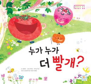 [eBook] 누가 누가 더 빨개?