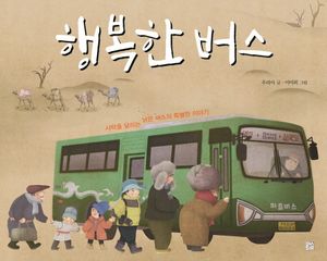 [eBook] 행복한 버스