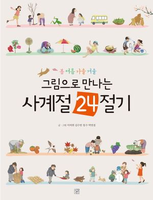 [국내도서] 그림으로 만나는 사계절 24절기