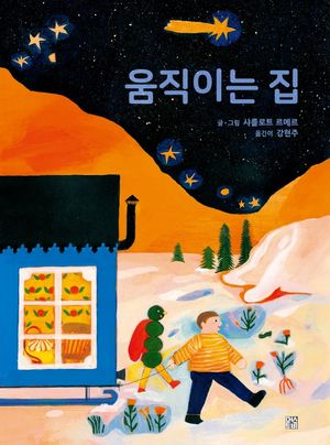 [eBook] 움직이는 집