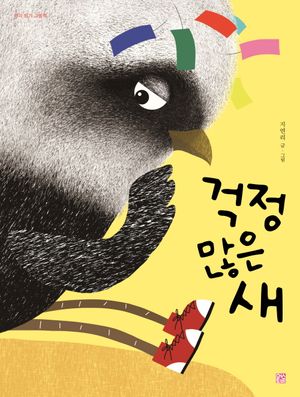 걱정 많은 새