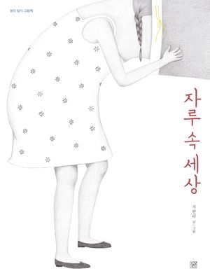 자루 속 세상