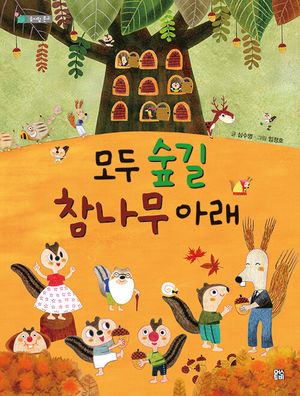 [eBook] 모두 숲길 참나무 아래
