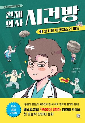 천재 의사 시건방 1: 깡시골 어벤져스의 비밀