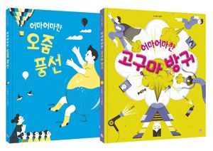 어마어마한 그림책 세트
