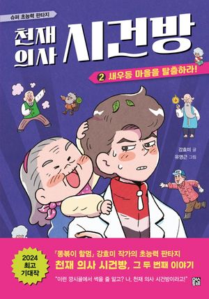 천재 의사 시건방 2: 새우등 마을을 탈출하라!