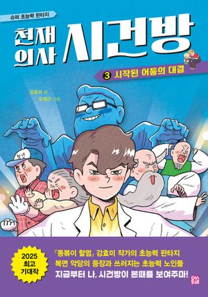 천재 의사 시건방 3: 시작된 어둠의 대결