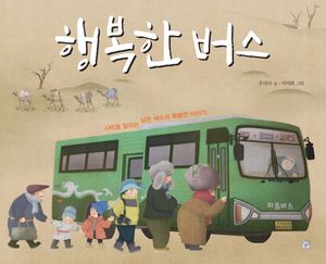 [국내도서] 행복한 버스