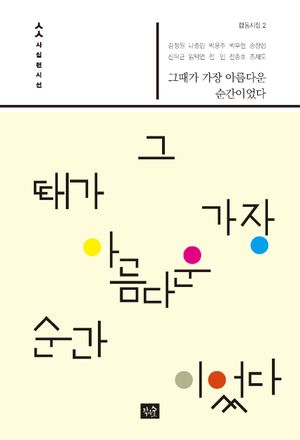 [국내도서] 그때가 가장 아름다운 순간이었다