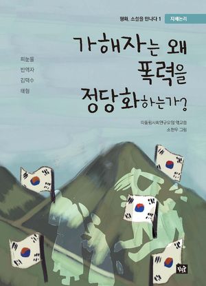가해자는 왜 폭력을 정당화하는가?