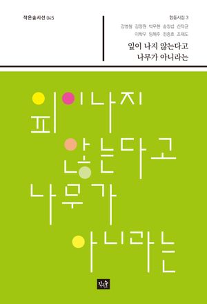 [국내도서] 잎이 나지 않는다고 나무가 아니라는