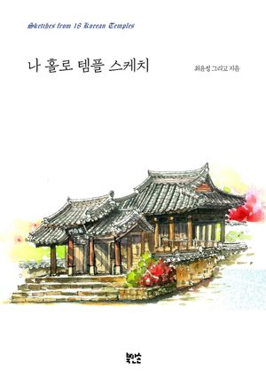 나홀로 템플 스케치