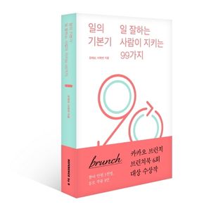 [국내도서] 일의 기본기: 일 잘하는 사람이 지키는 99가지