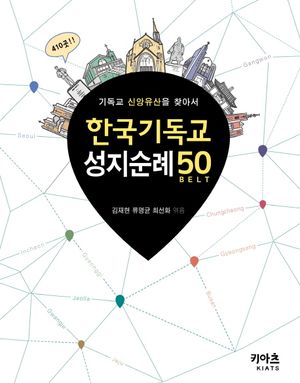 [국내도서] 한국기독교 성지순례 50