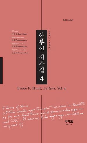 한부선 서간집. 4