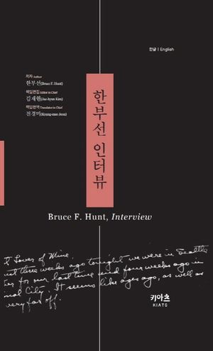 한부선 인터뷰