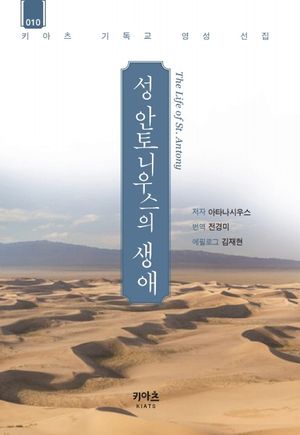 [eBook] 성 안토니우스의 생애