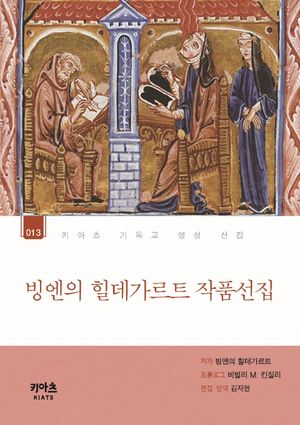 [국내도서] 빙엔의 힐데가르트 작품선집