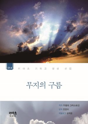 [국내도서] 무지의 구름